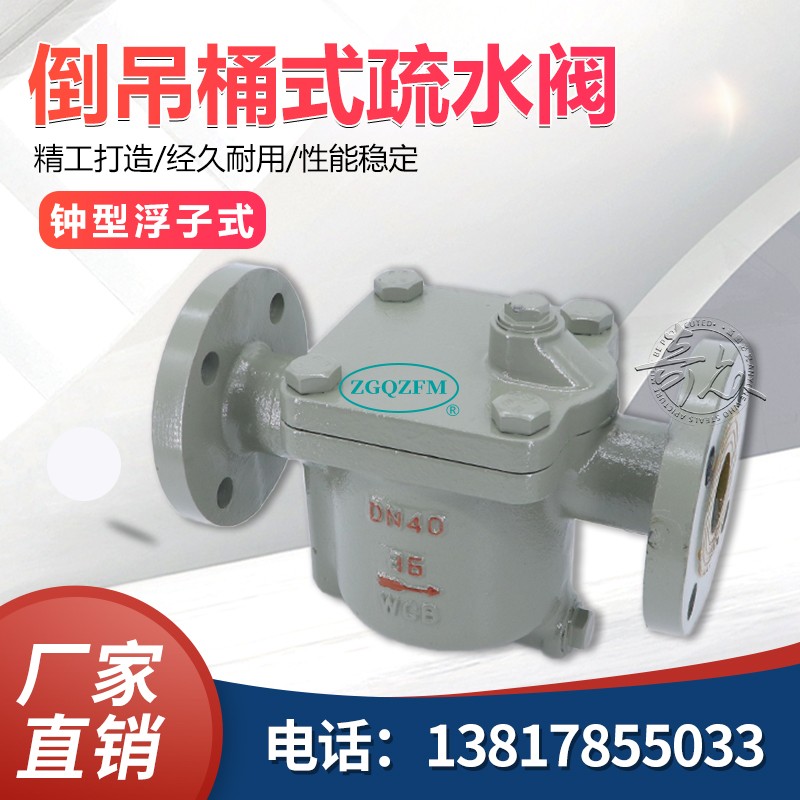 钟型浮子式倒吊桶式蒸汽疏水阀