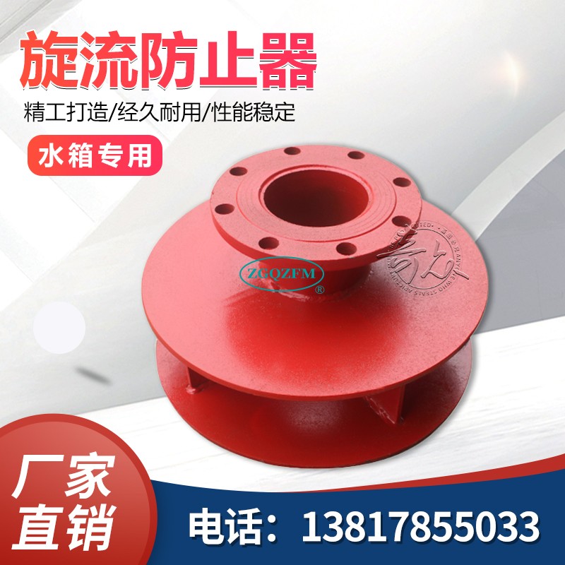 不锈钢碳钢旋流防止器