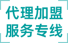 加盟支持